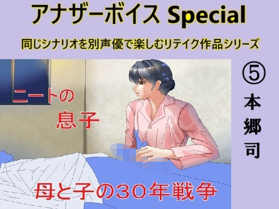 【アナザーボイスSpecial5本郷司】