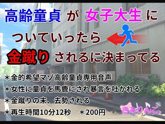 高齢童貞が女子大生についていったら金蹴りされるに決まってる