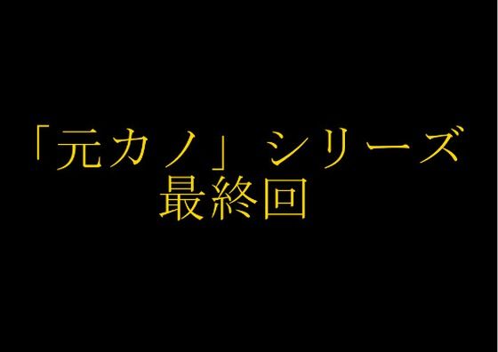 【完結】妻の「元カノ」が語る、旦那でも知らなかった彼女の一面15