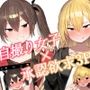 【KU100】いつも勝手にエロ自撮りを送ってくる女子2人に今日は家に誘われて……♪