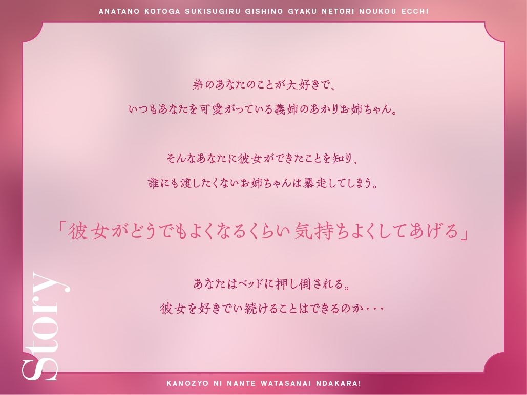 【耳舐め超特化】あなたのことが好きすぎる義姉の逆寝取り濃厚エッチ 〜彼女になんて渡さないんだから！〜 画像1