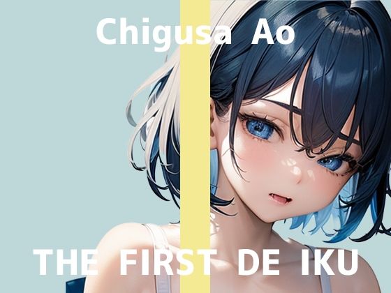 THE FIRST TIME ONLY.一発録りなので緊張しすぎ【【初体験オナニー実演】THEFIRSTDEIKU【千種蒼-媚薬の複数同時使用編】【FANZA限定版】】　by　いんぱろぼいす