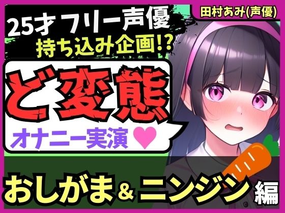 【じつおな】同人ボイス・一部AI『※期間限定110円！【おなら＆おもらし！？】25才フリー声優が特殊オナニー実演！禁欲＆おしがま極限状態で人参ぐちゅぐちゅ→ギャップ低音ゴリオホ爆発絶頂！【田村あみ】』