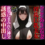 ワケあり若妻美人巨乳シスターの受難-欲望にまみれた神父による大量中出し-