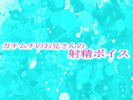 ノイズや雑音もあったりしますが音質の修正は一切してください【ガチムチのお兄さんの射精ボイス】