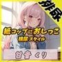 【排尿音】癒しのお姉さんR18クリエイター！甘音くり「検尿スタイルで紙コップにおしっこ」【甘音くり】