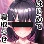 ＃ねとらせビギナー【バイノーラル寝取らせ】