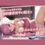 ※30日間限定100円セール【あまあまオナサポ】僕のことが好きすぎる遠距離恋愛中の彼女とおやすみ＆おはようオナニー通話〜もしも瑞乃びあさんが彼女だったら〜