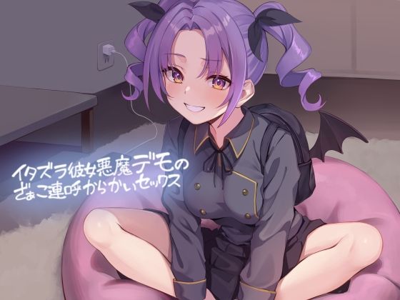 【テグラユウキ】同人ボイス『イタズラ彼女悪魔デモのざぁこ連呼からかいセックス【フォーリーサウンド】』