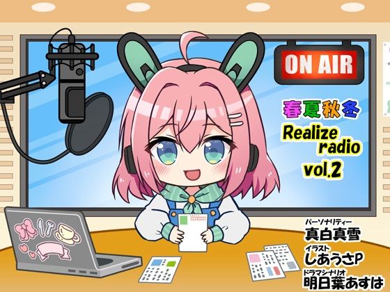 春夏秋冬 RealizeラジオVol.2