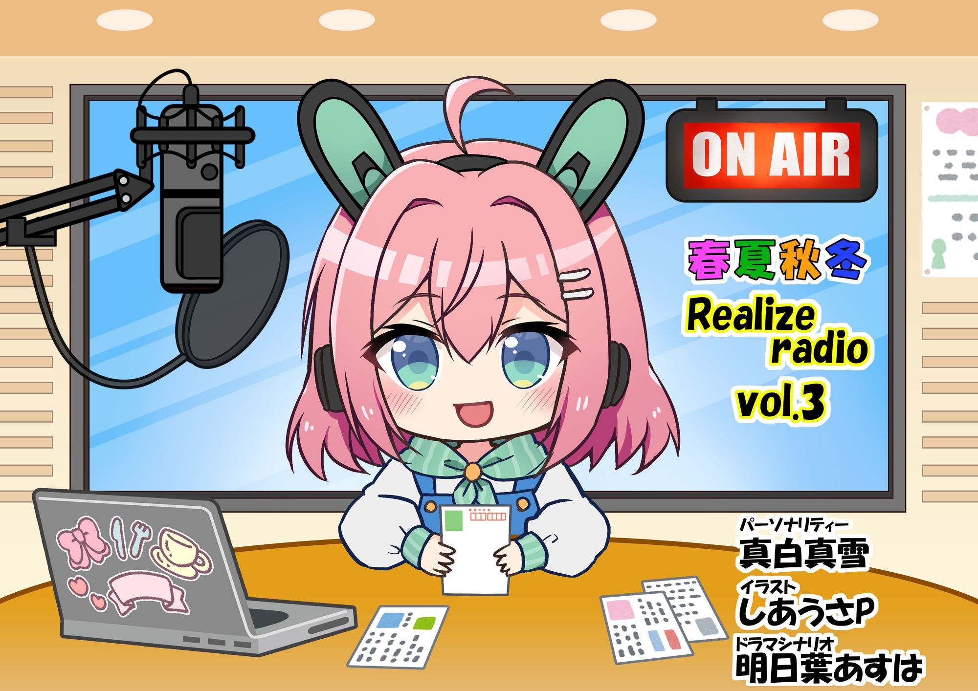 春夏秋冬 RealizeラジオVol.3