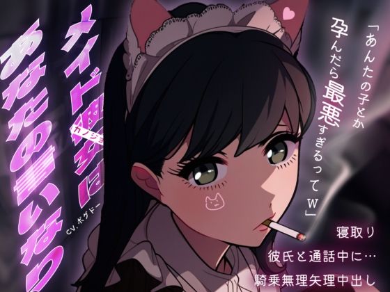 【【メイド裏/彼氏と通話NTR】推しの猫メイドがホストに貢ぎまくってたからラブホで軟禁孕ませセックス【男性向けシチュエーションボイス】】