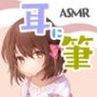 耳に筆