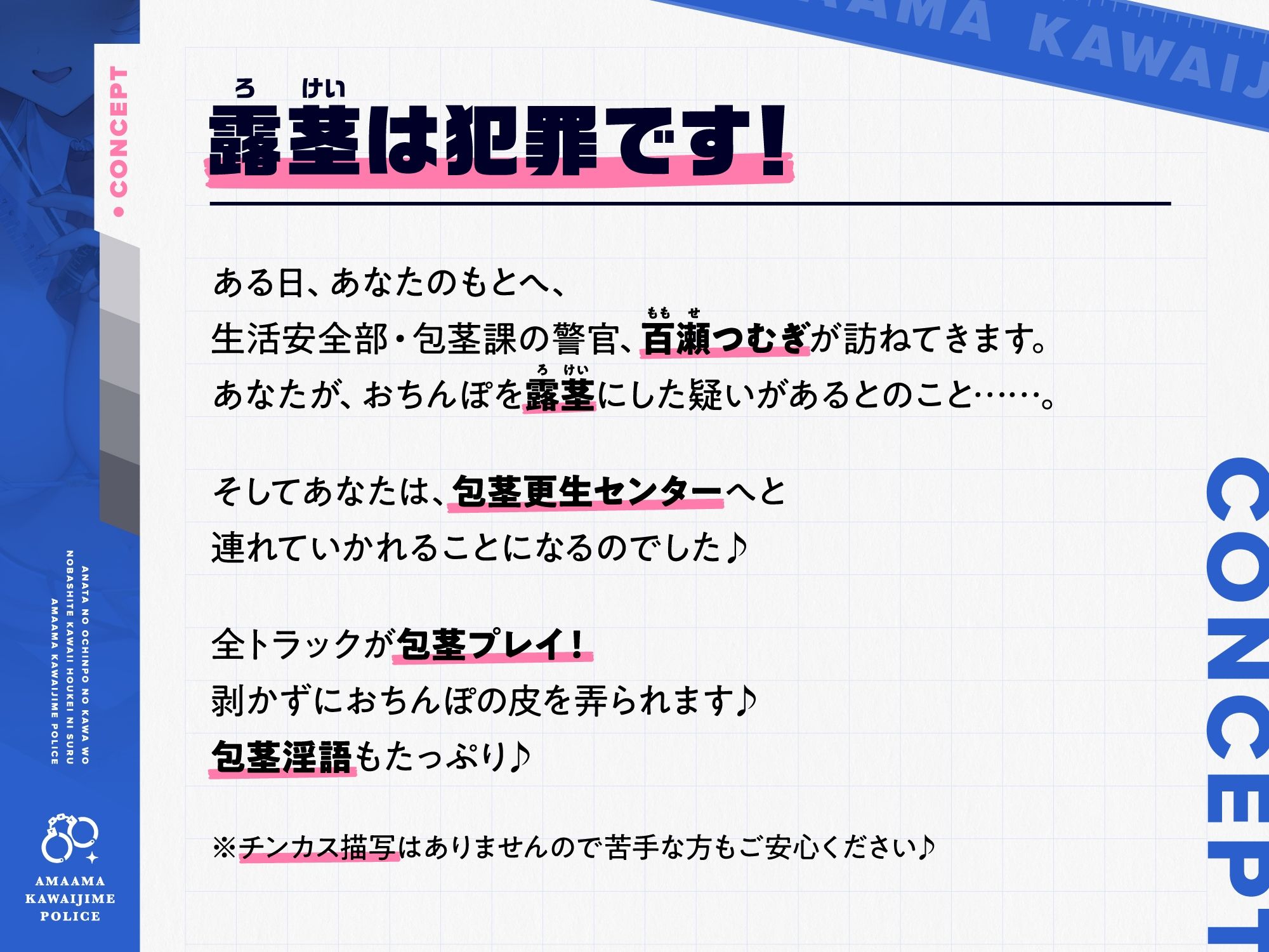 あなたのおちんぽの皮を伸ばして可愛い包茎にする、‘あまあま皮いじめポリス’【バイノーラル】 画像1