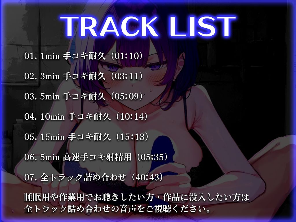 【手コキ特化】低音ダウナー女子に早漏改善されたいですか？1分/3分/5分/10分/15分トラック！最後まで耐えたら脱早漏！音でイクASMR【KU100】 画像1