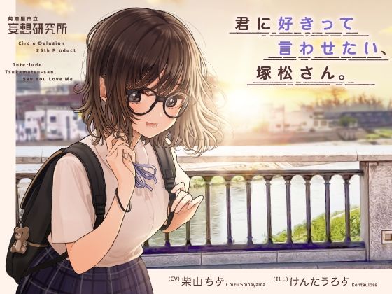 君に好きって言わせたい、塚松さん。 -大好きな女友達とプレッシャーゼロのイチャラブ告白ゲーム-