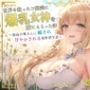 世界を救ったご褒美に爆乳女神を嫁にもらった話〜最高の奥さんに癒され甘やかされる異世界生活〜【癒し/耳かき/バイノーラル】