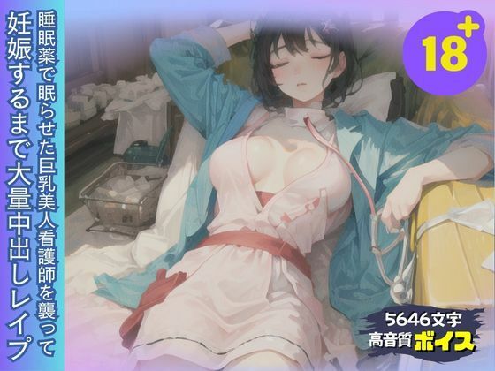 睡眠薬で眠った巨乳美人看護師を襲って妊娠するまで大量中出しレ●プ