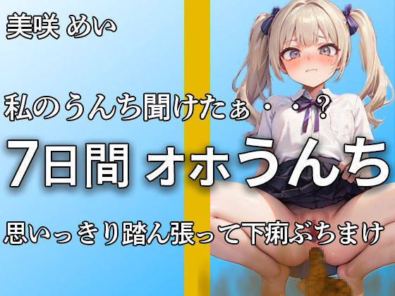 【こんなエロい声で踏ん張るうんち聞いたことありますか？】私のうんちちゃんと聞こえたぁ・・？全力でうんちとおならを噴射する姿が愛くるしすぎる・・・【美咲めい】 画像1