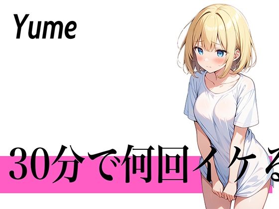 【【圧倒的連続イキの極み】30回を目標にして頑張ります…30分で何回イケる？ガチオナニー実演【博多弁の金髪OLお姉さん】】