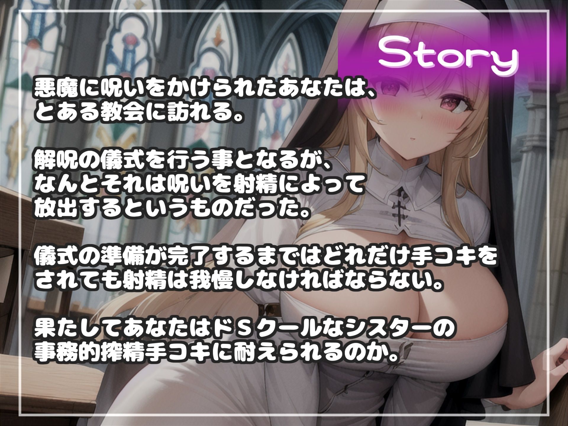 【新作価格】【豪華特典複数あり】【何回イケるかチャレンジ♪x射精管理げえむ】ドSクールなシスターの事務的搾精手コキでおチンポに溜まった呪いをコキ出してくれる搾精教会 【寸止めカウントダウン】 画像3