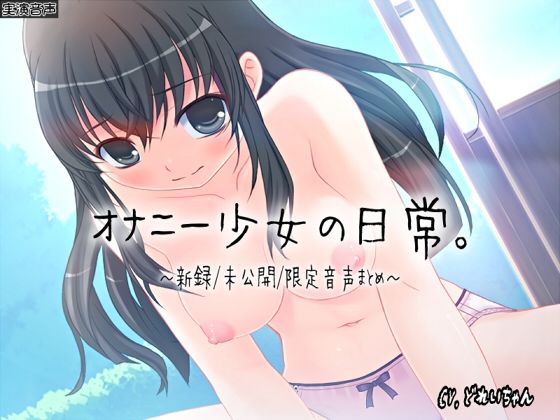 【【ひみつ音声集】オナニー少女の日常～新録未公開限定音声まとめ～【バイノーラル/実演音声】】