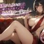爆乳ソムリエがチン媚びお下品フェラで俺のちんぽ・ヌーヴォーをテイスティングしてくれた話【中出し/童貞狩り/解禁日】