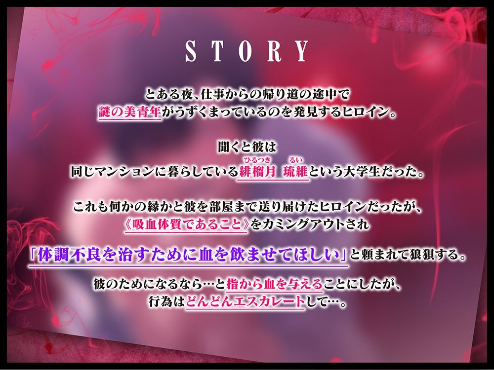 【ちゅうちゅう…ごっくん♪】吸血体質の琉維くんに制御不能ピストンでおま●こ陥落させられる。（※吸われイキ） 画像2