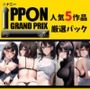 【人気5作品厳選パック】オナニーIPPONグランプリ【お題:今までで一番気持ちの良かったオナニーを披露してください】
