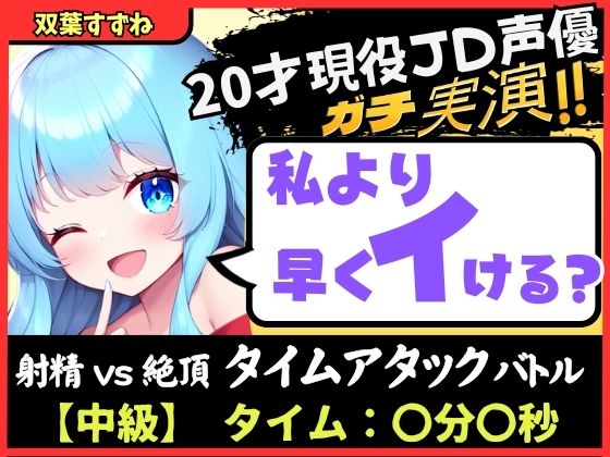 【※期間限定110円【実演オナニー×オナサポ！？】20才現役JD同人声優と早イキバトル！卵型オナホでぐちゅオホ3連戦→膀胱破壊アクメおもらしブシャアアア！！【双葉すずね】】