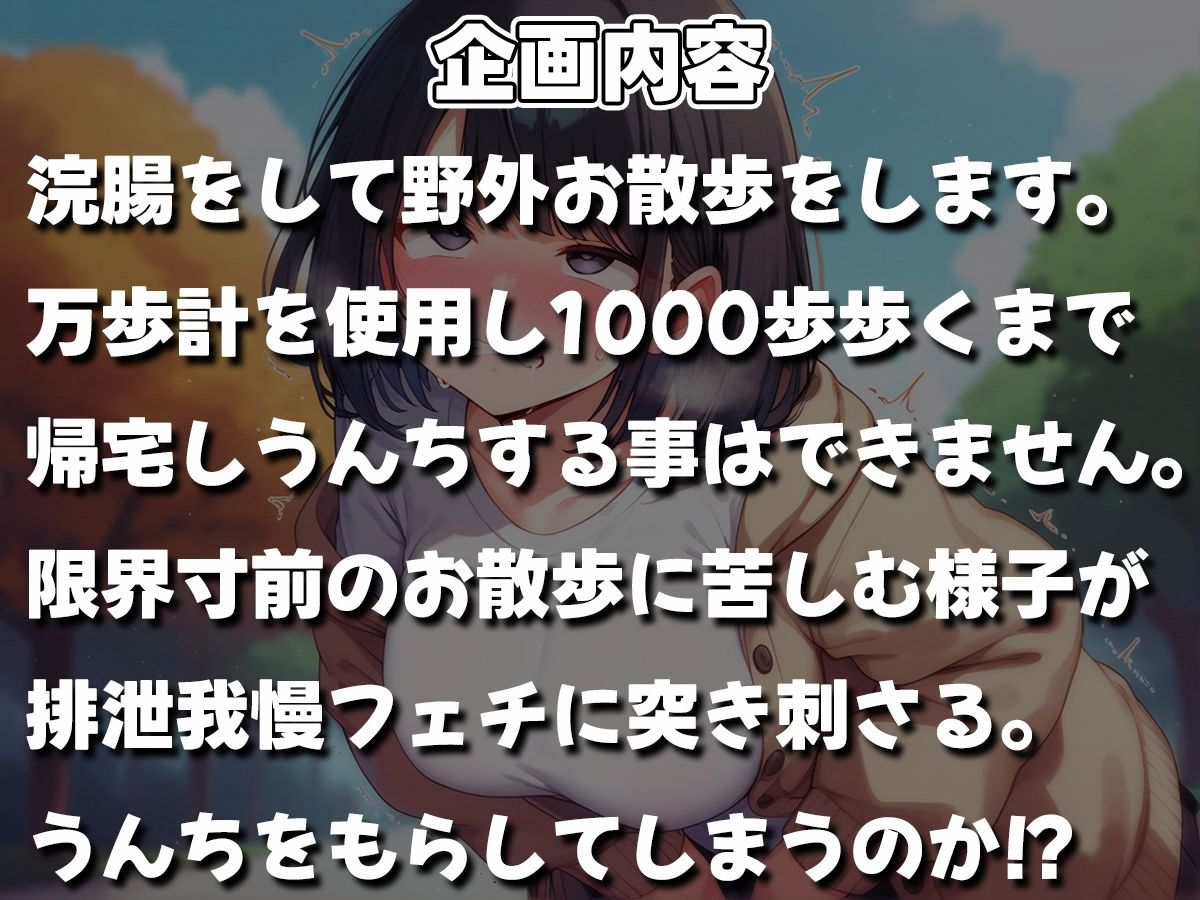 浣腸散歩1000歩歩くまでうんちできません【スカトロ・排泄我慢・お漏らし】 画像1