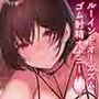 【何度も吐き出しましょうね♪】あまあまでドSなお姉さんにルーインドオーガズムで何度もゴム射精させられるマゾオナニーサポート♪