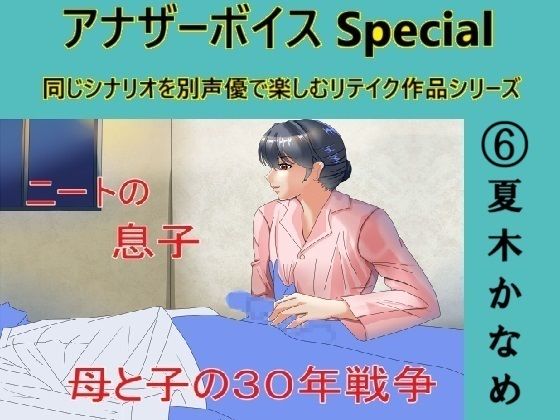 【アナザーボイスSpecial6夏木かなめ】