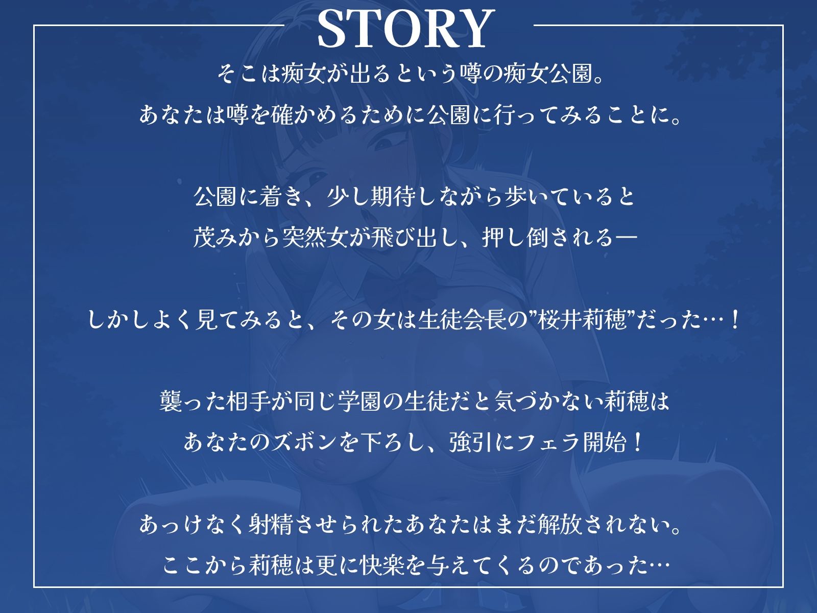 痴女の出る公園！？……噂の痴女の正体は、憧れの生徒会長でした♪1