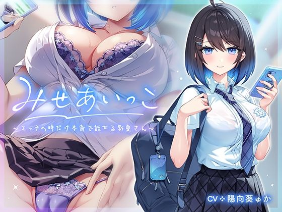 【青春×フェティシズム】同人ボイス『みせあいっこ～エッチの時だけ本音で話せる彩夏さん～』