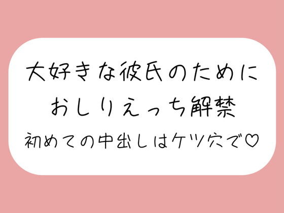 【「ケツ穴に…出してください…ッ？」アナル好きの彼氏のためにおしりえっち解禁。初めての中出しもケツ穴で♪】