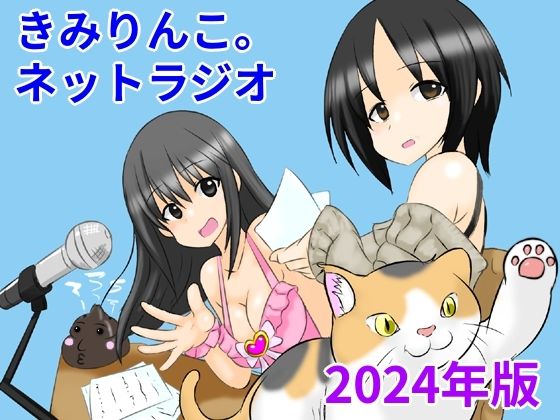 【きみりんこ。ネットラジオ～2024年版～】