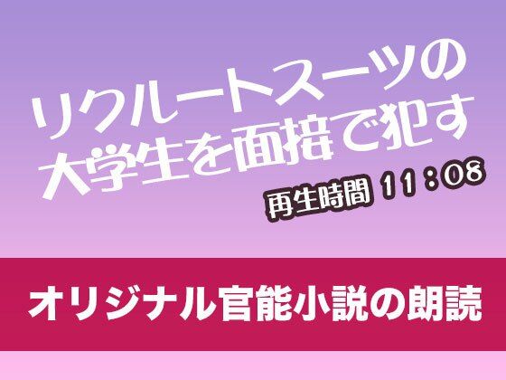 リクルートスーツの大学生を面接て？●す【オリジナル官能小説の朗読】