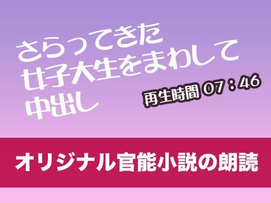 女はいつの間にかいなくなっているような集団だ『さらってきた女子大生をまわして中出し【オリジナル官能小説の朗読】』