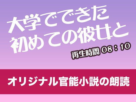 大学て？て？きた初めての彼女と【オリジナル官能小説の朗読】