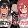 【KU100】 彼女気取りの友達とストーカー後輩の2人が争うので、仲良くまとめてセフレにしました♪