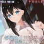 【中国語注意】隣の家のお姉さんの誘惑 〜絶美OLのお願い〜