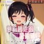 【中国語注意】ロリビッチの夏期講習〜アルバイト家庭教師が小悪魔に出会った〜