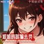 【中国語注意】お姉さんのだまし去勢 〜おち○ちんなくなっても大丈夫でしょ？〜