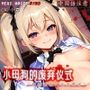 【中国語注意】ビッチちゃんの廃棄儀式 〜主人に完全に壊されることを自ら願う〜