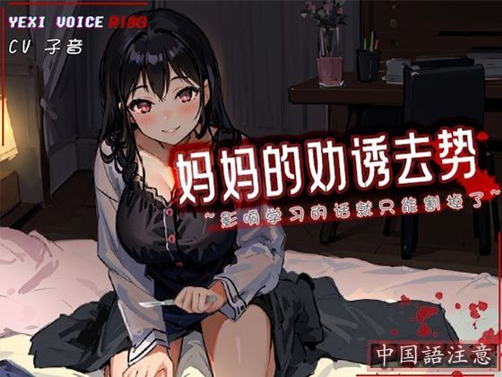 ［R18G］【中国語注意】ママの誘惑去勢〜勉強の邪魔になるなら切らないとね〜