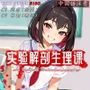 ［R18G］【中国語注意】実験解剖生理学〜おち○ちんを提供してもらえますか？〜