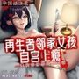 ［R18G］【中国語注意】リプレイヤーお隣さんの女の子の自宮中毒 〜あなただけが知っている小さな秘密〜