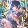 天才姉アイドルとの愉悦見下し優越感えっち