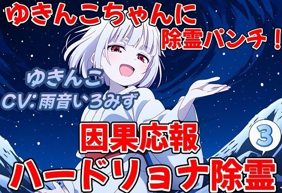 雪ん子の悲鳴が木霊する雪山に雪ん子【ゆきんこちゃんに除霊パンチ！因果応報ハードリョナ除霊3】